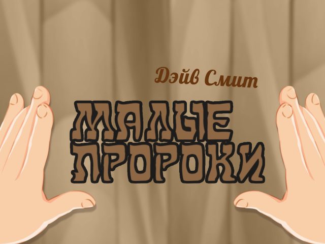 BS 216_малые пророки_02